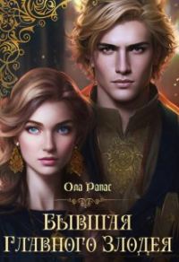 Обложка книги «Бывшая главного злодея»