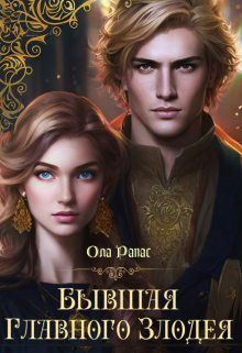 Обложка книги «Бывшая главного злодея»