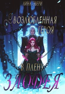 Обложка книги «Возлюбленная героя в плену Злодея»