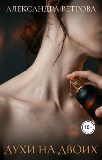 Обложка книги «Духи на двоих»