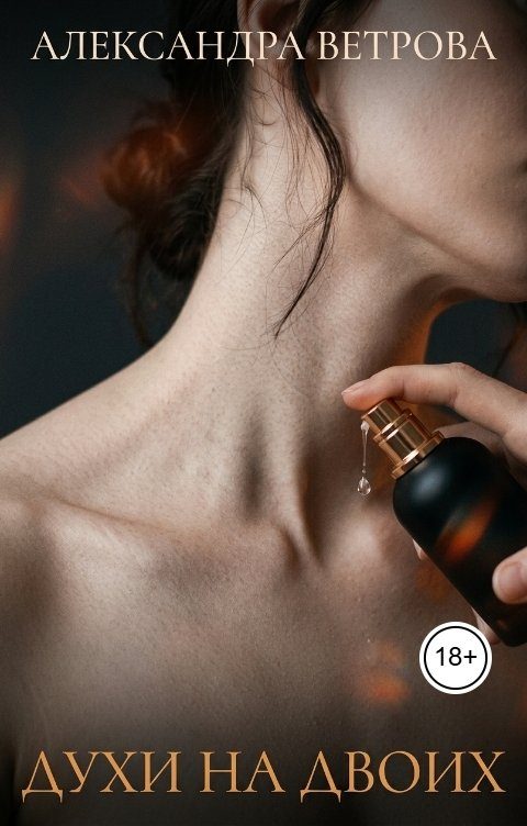 Обложка книги «Духи на двоих»