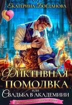 Обложка книги «Фиктивная помолвка, или Свадьба в академии»