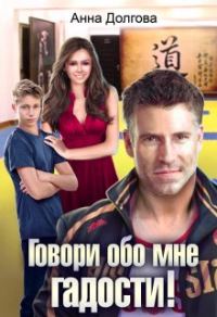 Обложка книги «Говори обо мне гадости!»