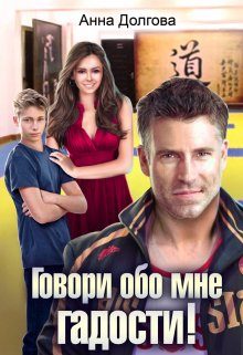 Обложка книги «Говори обо мне гадости!»