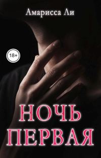 Обложка книги «Ночь первая»