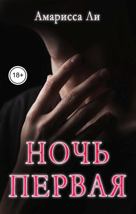 Обложка книги «Ночь первая»