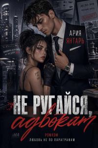 Обложка книги «Не ругайся, адвокат»