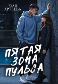 Обложка книги «Пятая зона пульса»