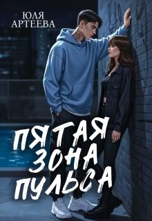 Обложка книги «Пятая зона пульса»