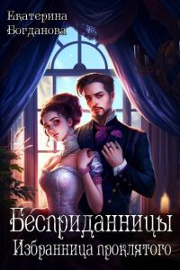Обложка книги «Бесприданницы. Избранница проклятого»