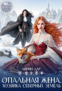 Обложка книги «Опальная жена. Хозяйка Северных земель»