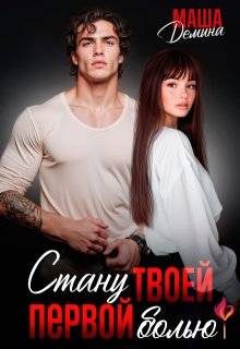 Обложка книги «Стану твоей первой болью»