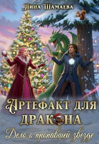 Обложка книги «Артефакт для дракона. Дело о пропавшей звезде»