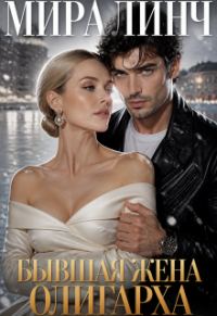 Обложка книги «Бывшая жена олигарха»