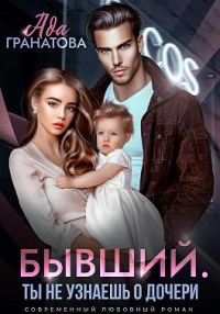 Обложка книги «Бывший. Ты не узнаешь о дочери»