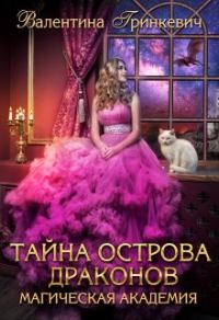 Обложка книги «Тайна острова драконов»