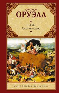 Обложка книги «1984. Скотный двор»