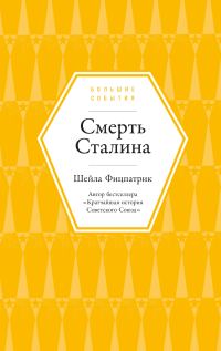 Обложка книги «Смерть Сталина»