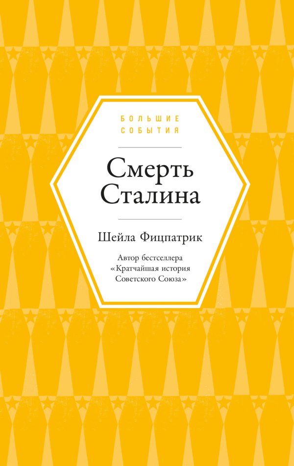Обложка книги «Смерть Сталина»