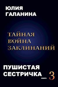 Обложка книги «Тайная война заклинаний»