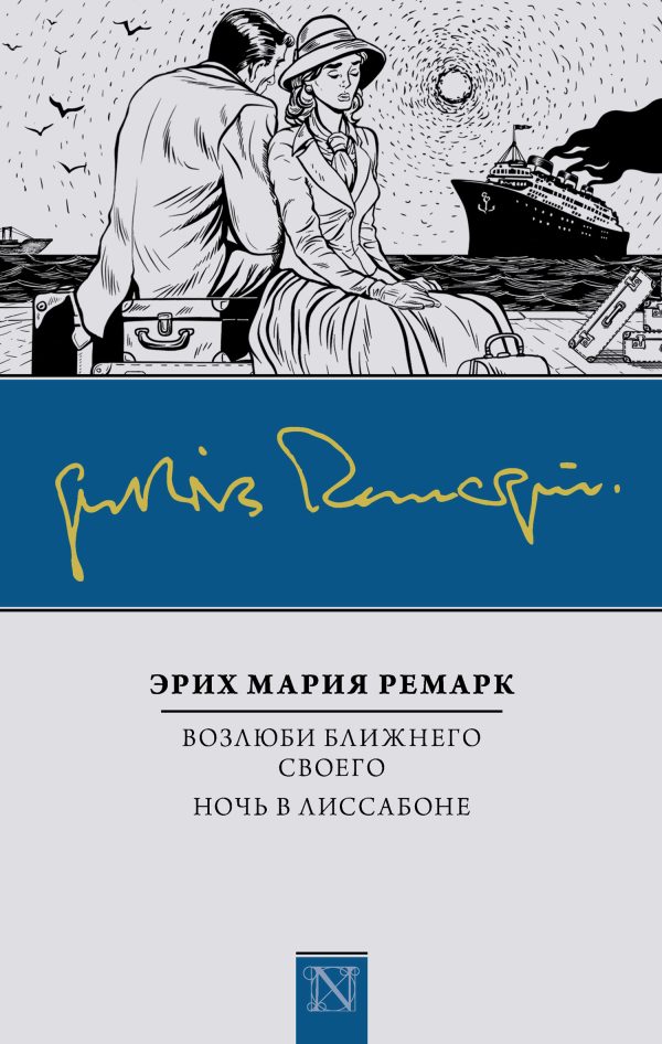 Обложка книги «Возлюби ближнего своего. Ночь в Лиссабоне»