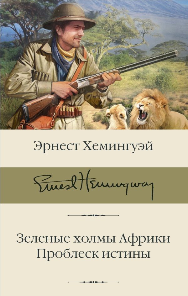 Обложка книги «Зеленые холмы Африки. Проблеск истины»