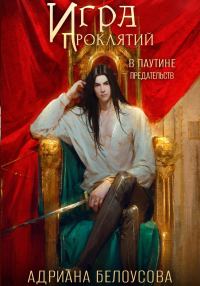 Обложка книги «В паутине предательств»