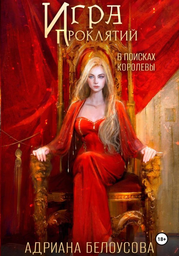 Обложка книги «В поисках королевы»