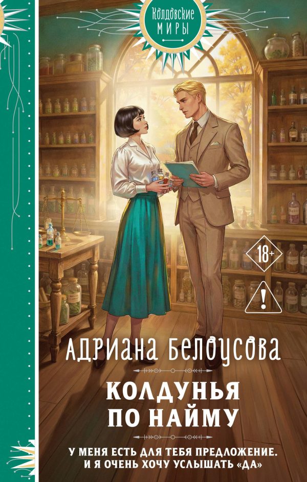 Обложка книги «Колдунья по найму»