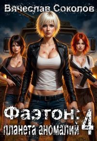 Обложка книги «Фаэтон: Планета аномалий 4»