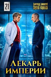 Обложка книги «Лекарь Империи 21»