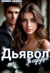 Обложка книги «Дьявол в сердце»