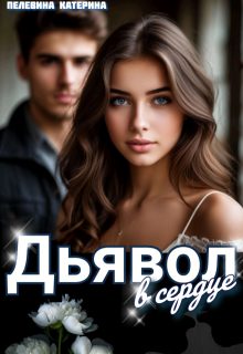 Обложка книги «Дьявол в сердце»