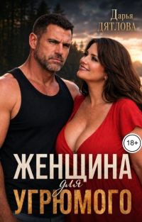 Обложка книги «Женщина для Угрюмого»