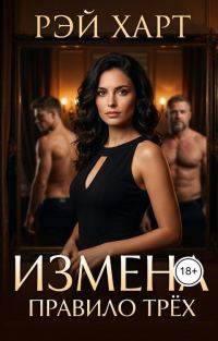 Обложка книги «Измена. Правило трех»