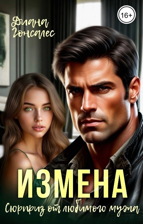 Обложка книги «Измена. Сюрприз от любимого мужа»
