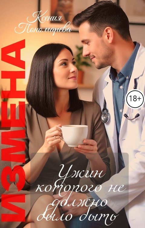 Обложка книги «Измена. Ужин которого не должно было быть»