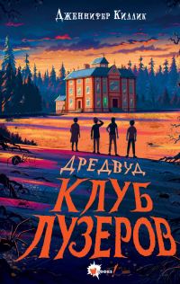 Обложка книги «Клуб лузеров»