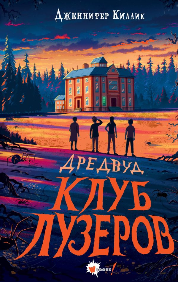 Обложка книги «Клуб лузеров»