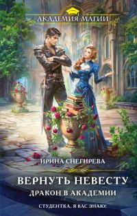 Обложка книги «Вернуть невесту. Дракон в академии»