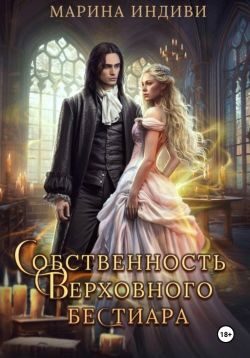 Обложка книги «Собственность Верховного бестиара»