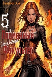Обложка книги «Саша Лорски. Пламенный Факультет. 5 курс.»