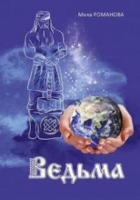 Обложка книги «Ведьма»
