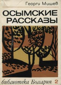 Обложка книги «Осымские рассказы»