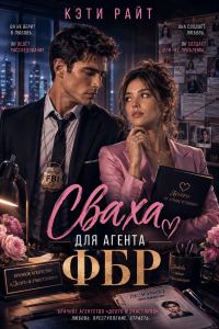 Обложка книги «Сваха для ФБР | брачное агентство «долго и счастливо»»