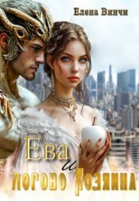 Обложка книги «Ева и логово Хозяина»
