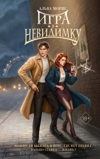 Обложка книги «Игра в невидимку»