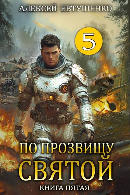 Обложка книги «По прозвищу Святой. Книга 5»