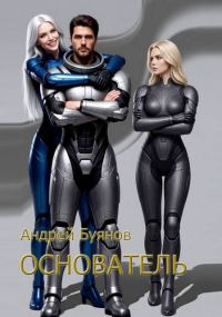 Обложка книги «Основатель»