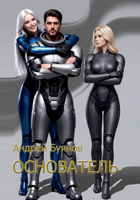 Обложка книги «Основатель»